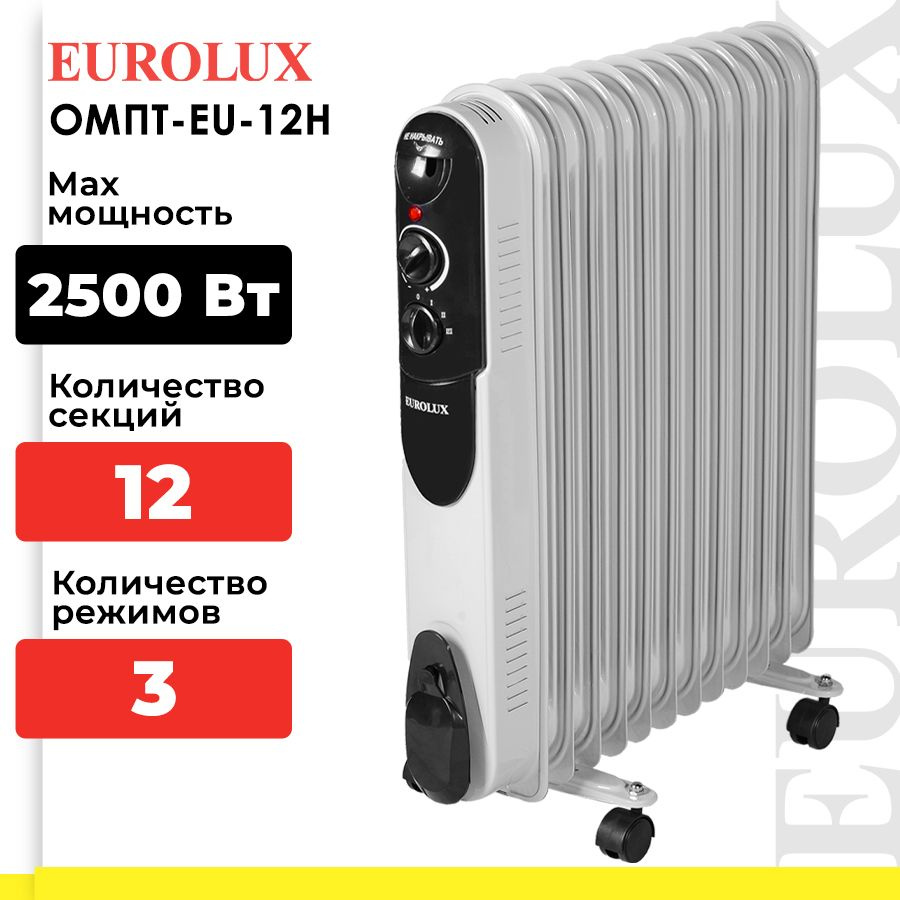 Масляный радиатор отопления, обогреватель электрический Eurolux ОМПТ-EU-12Н  (2500 Вт, 12 секций, 30 м , термостат)