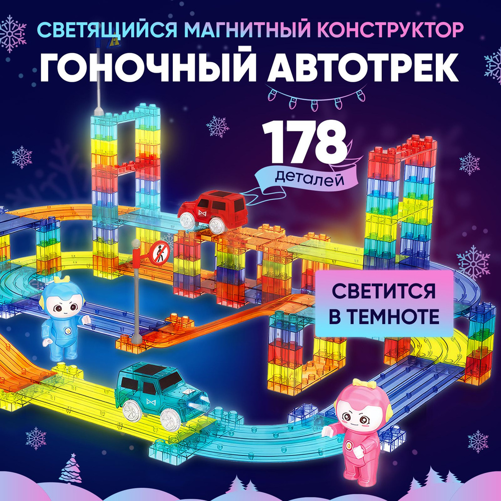 Конструктор Pelican Happy Toys магнитный светящийся 178 деталей Гоночный трек с машинками  #1