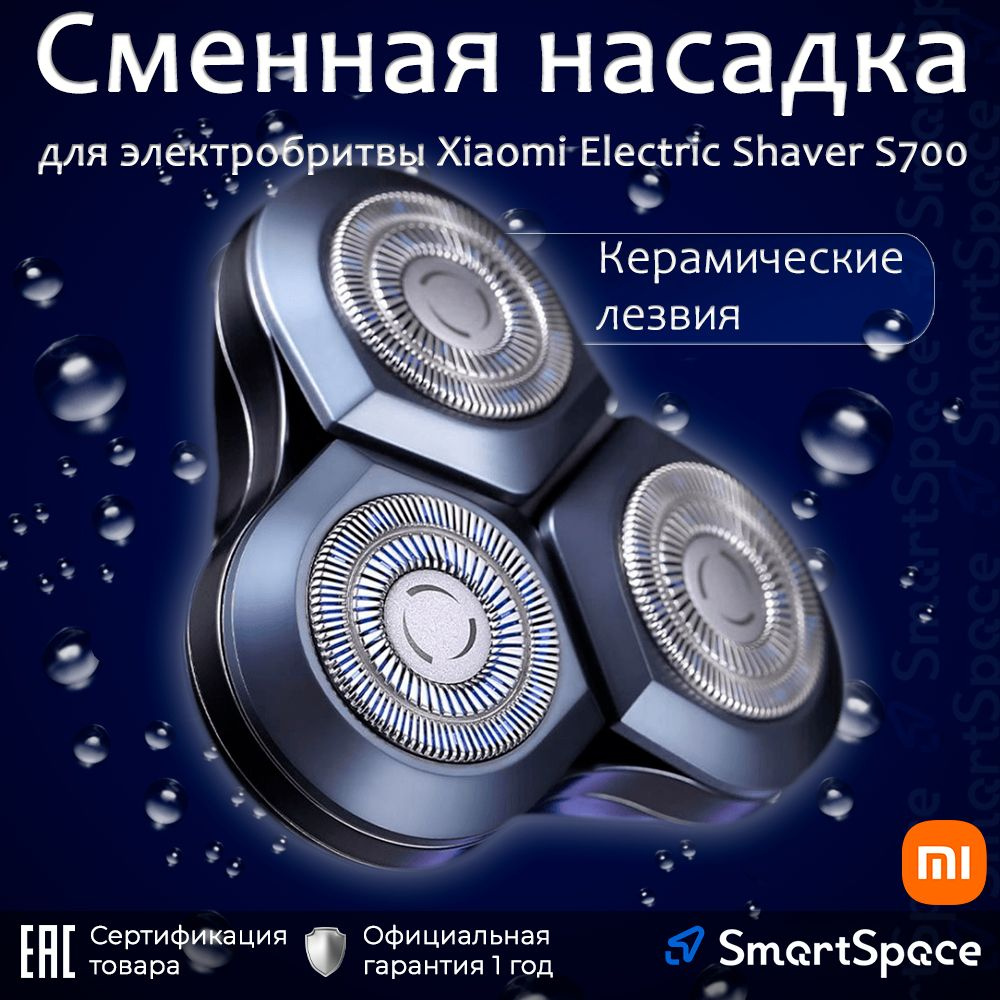 Сменная насадка для электробритвы Xiaomi Electric Shaver S700 Replacement  Head (BHR5722GL) - Сертифицированный товар