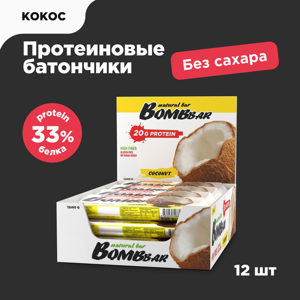 Bombbar Протеиновые батончики без сахара Кокос, 12шт х 60г