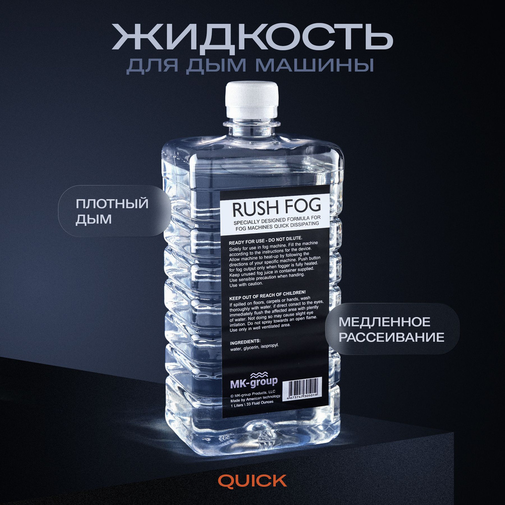 Жидкость для дым машины Rush Fog QUICK DISSIPATING 1L (быстрого  рассеивания). Специальная формула для чистого генератора дыма. Низкий  расход средства. Жидкость для дымогенератора. - купить с доставкой по  выгодным ценам в интернет-магазине