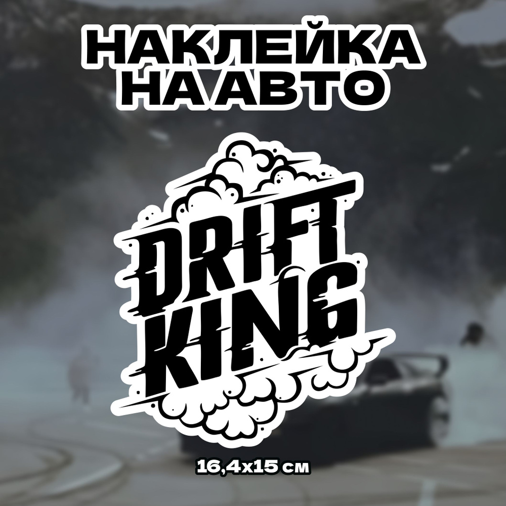 Виниловые стикеры наклейки на автомобиль Drift King 16,4х15 см // наклейки дрифт кинг  #1