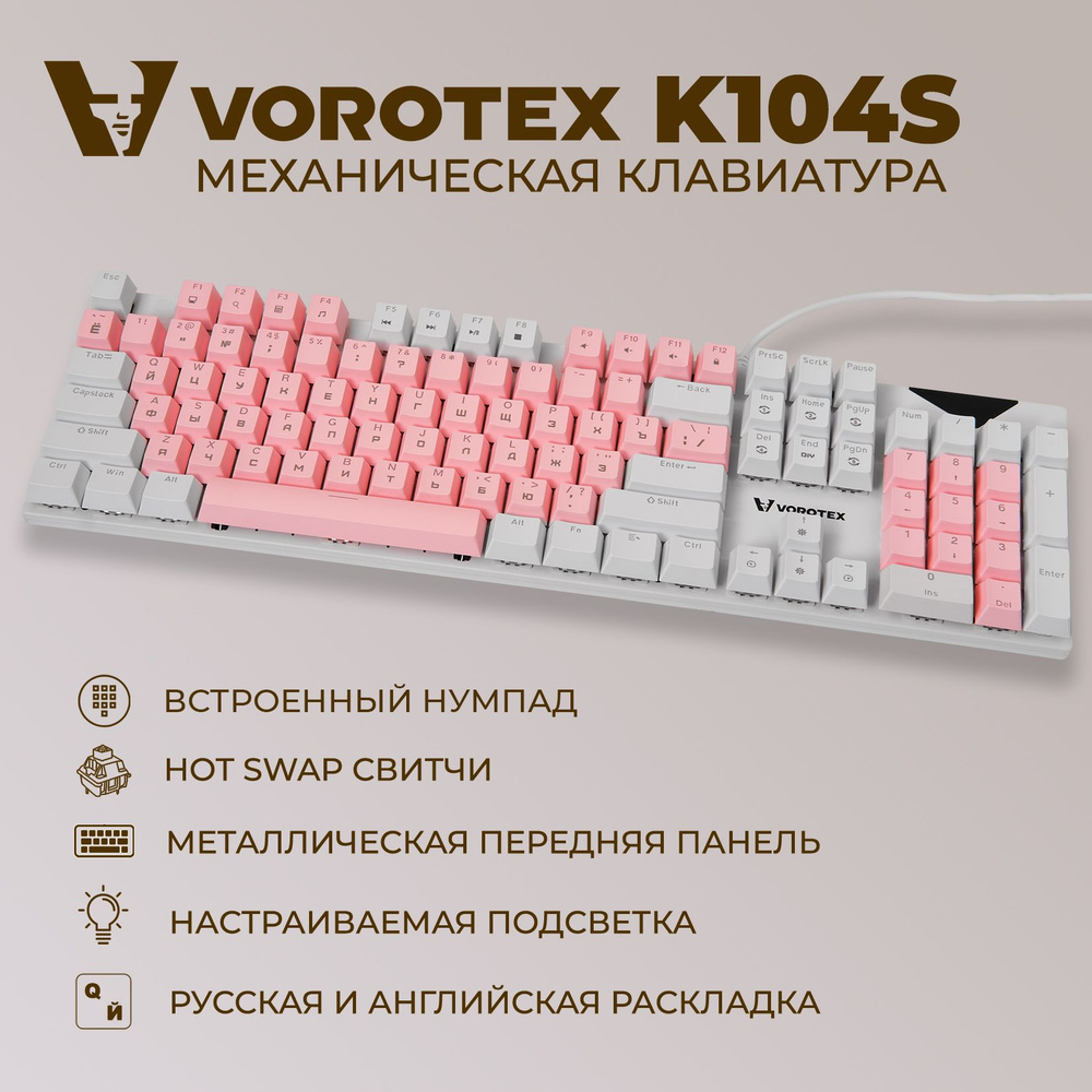 Механическая клавиатура VOROTEX Poddelka_VOROTEX_K104S купить по низкой  цене: отзывы, фото, характеристики в интернет-магазине Ozon (1388640985)