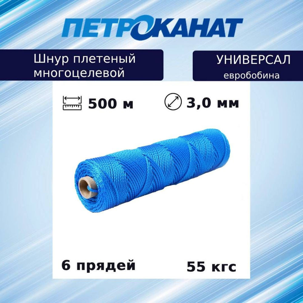 Шнур плетеный Петроканат УНИВЕРСАЛ 3,0 мм (500 м) синий, евробобина  #1