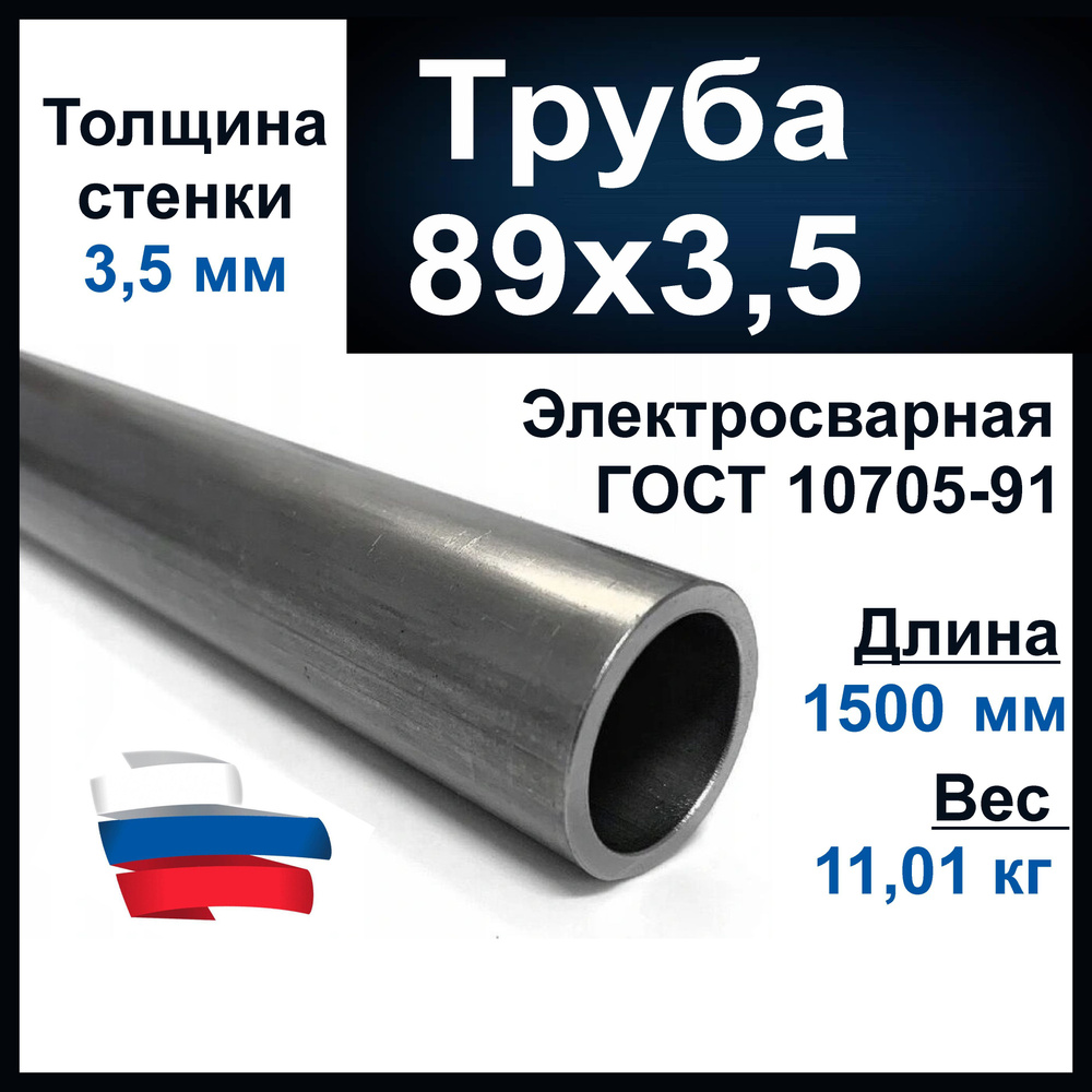 Труба 89 мм, наружний диаметр, металлическая. Толщина 3,5 мм. Сталь. Вода, газ. Длина 1500 мм.  #1