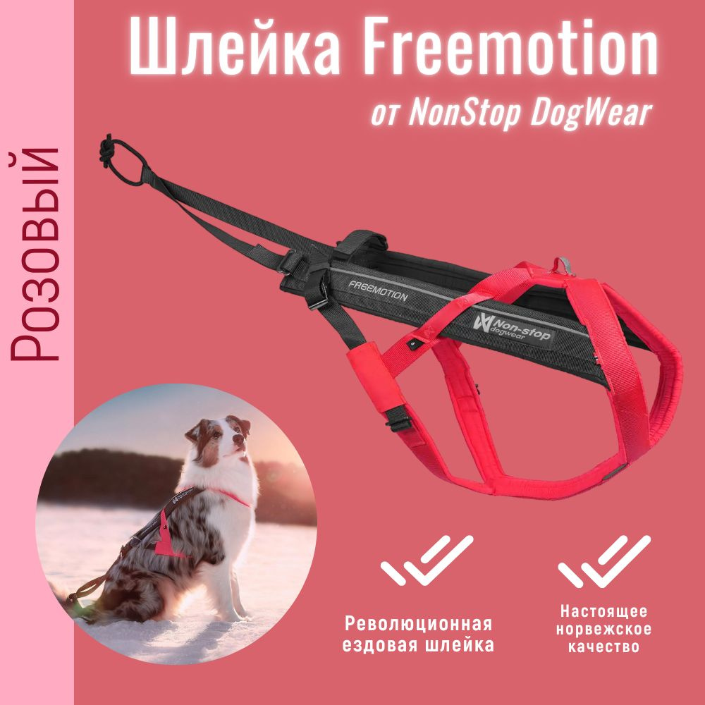 Шлейка ездовая спортивная NonStop Dogwear Freemotion, размер 5, цвет розовый, для собак мелких, средних #1