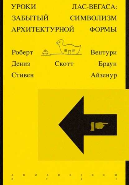 Уроки Лас-Вегаса. Забытый символизм архитектурной формы | Роберт Вентури | Электронная книга  #1