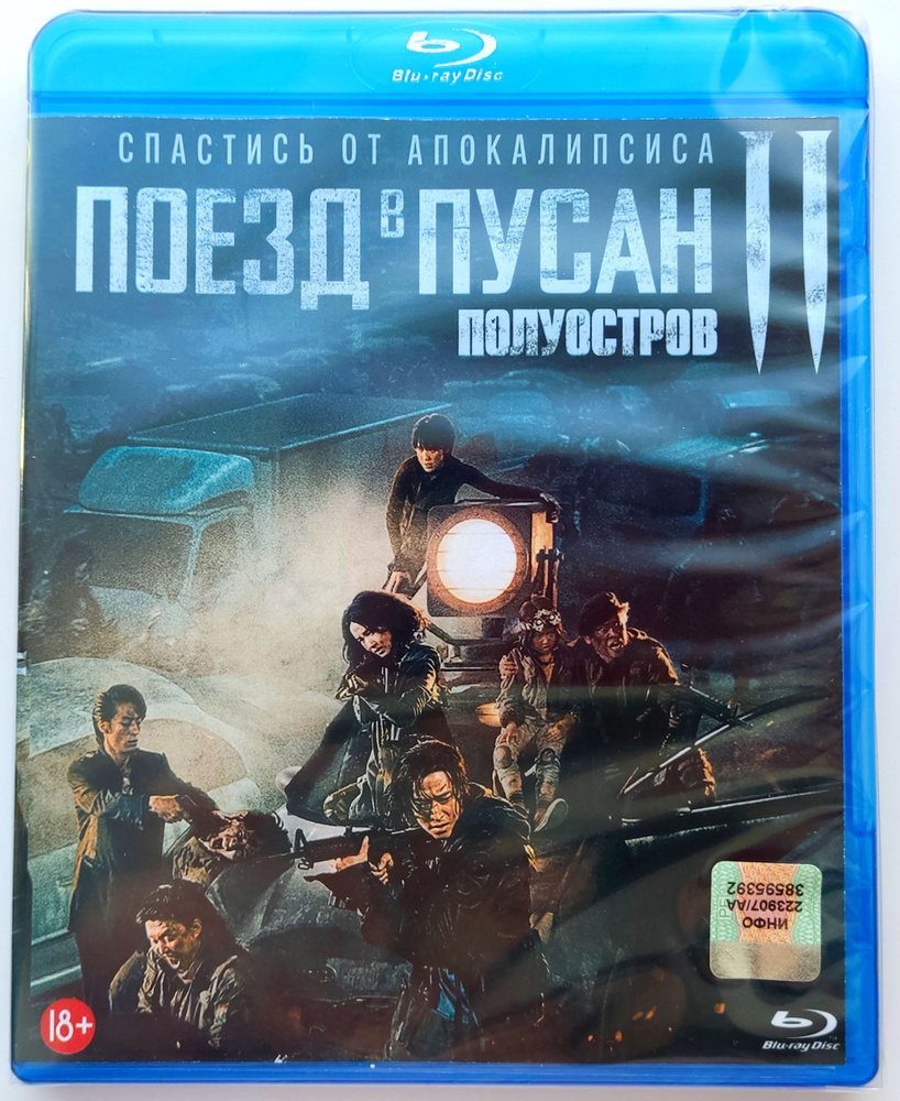 Поезд в Пусан 2: Полуостров. Blu-ray. Фильм 2020 года. Ужасы, боевик. -  купить с доставкой по выгодным ценам в интернет-магазине OZON (1345353610)