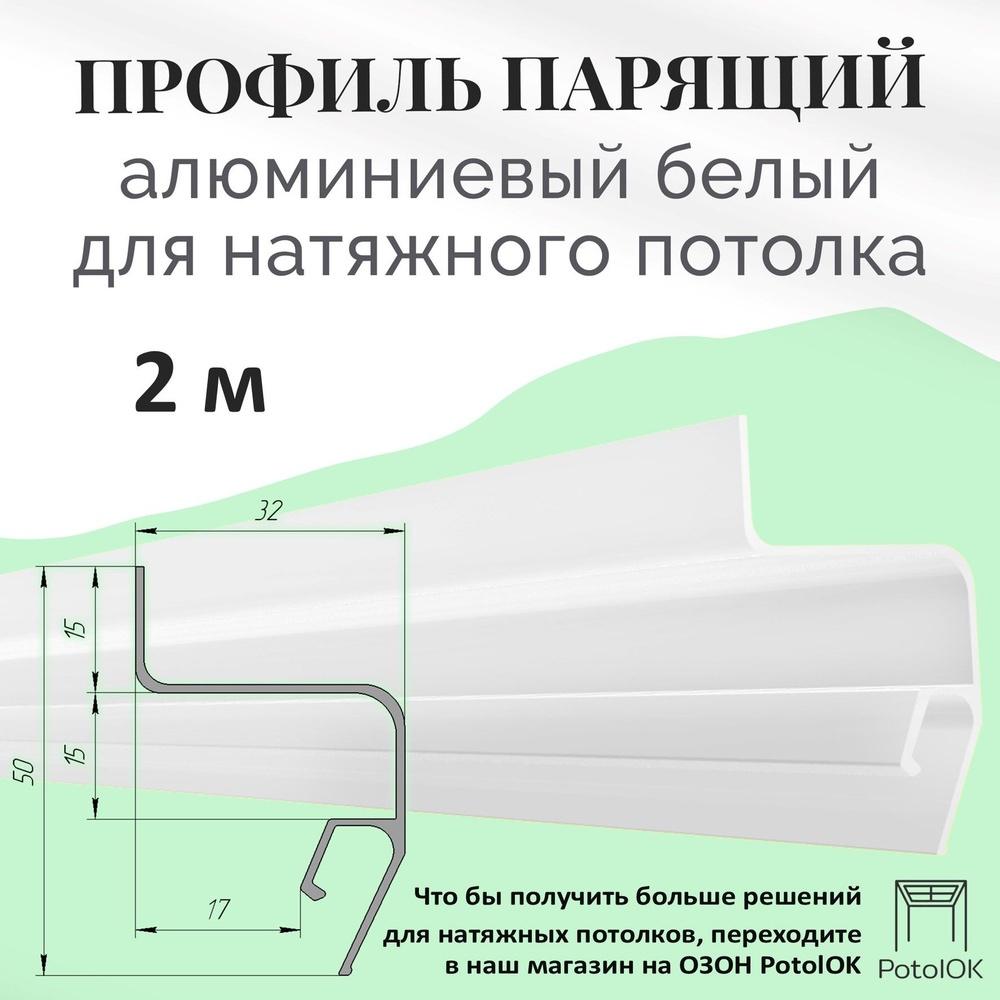 Профиль парящий алюминиевый (белый) - 2м - купить с доставкой по ...