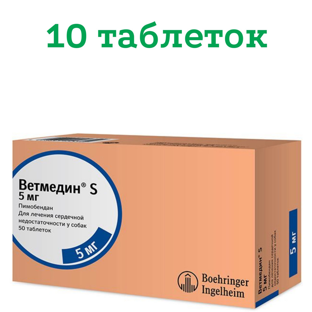 Ветмедин S 5 мг, 10 таблеток до 12.2025 г. - купить с доставкой по ...