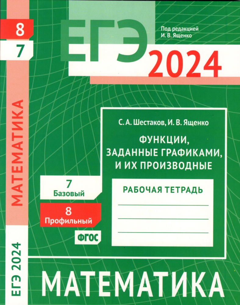 ЕГЭ 2024. Математика. Функции, заданные графиками, и их производные. Задача  8 (профильный уровень). Задача 7 (базовый уровень). Рабочая тетрадь | ...