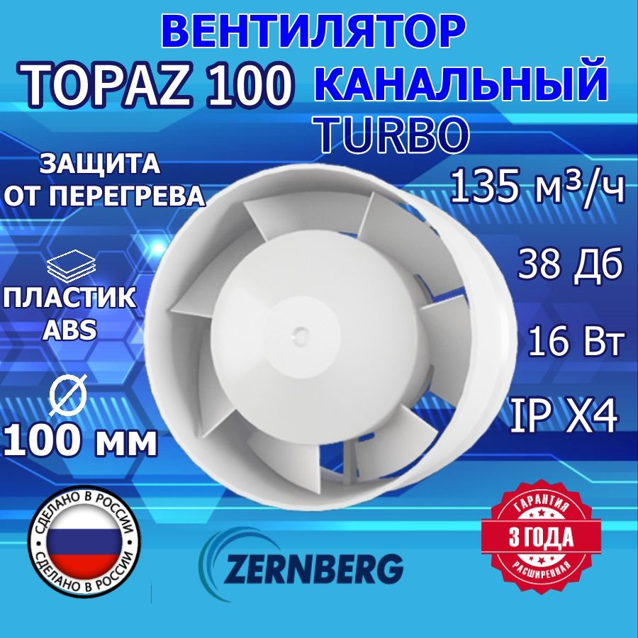 Вентилятор канальный Topaz 100 TURBO ZERNBERG #1