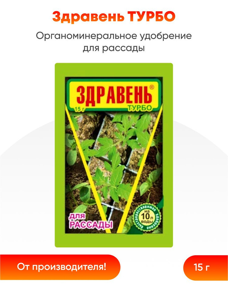 Удобрение Здравень турбо для рассады 15 г (1 шт) - купить с доставкой ...