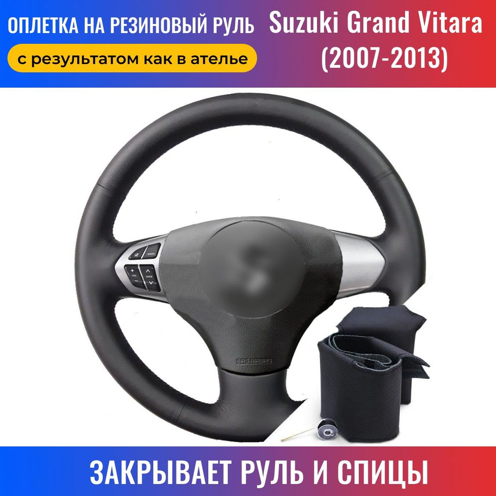 Оплетка на руль Suzuki Grand Vitara / Сузуки Гранд Витара (2007-2013) для  перетяжки резинового руля со спицами - черная нить / Пермь-рулит - купить  по доступным ценам в интернет-магазине OZON (220762089)