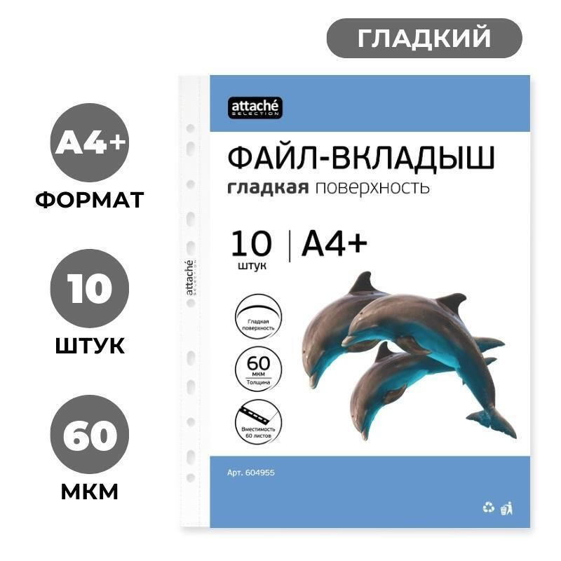 Файл-вкладыш Attache Selection Кристал А4+ 60 мкм прозрачный гладкий 10 штук в упаковке  #1