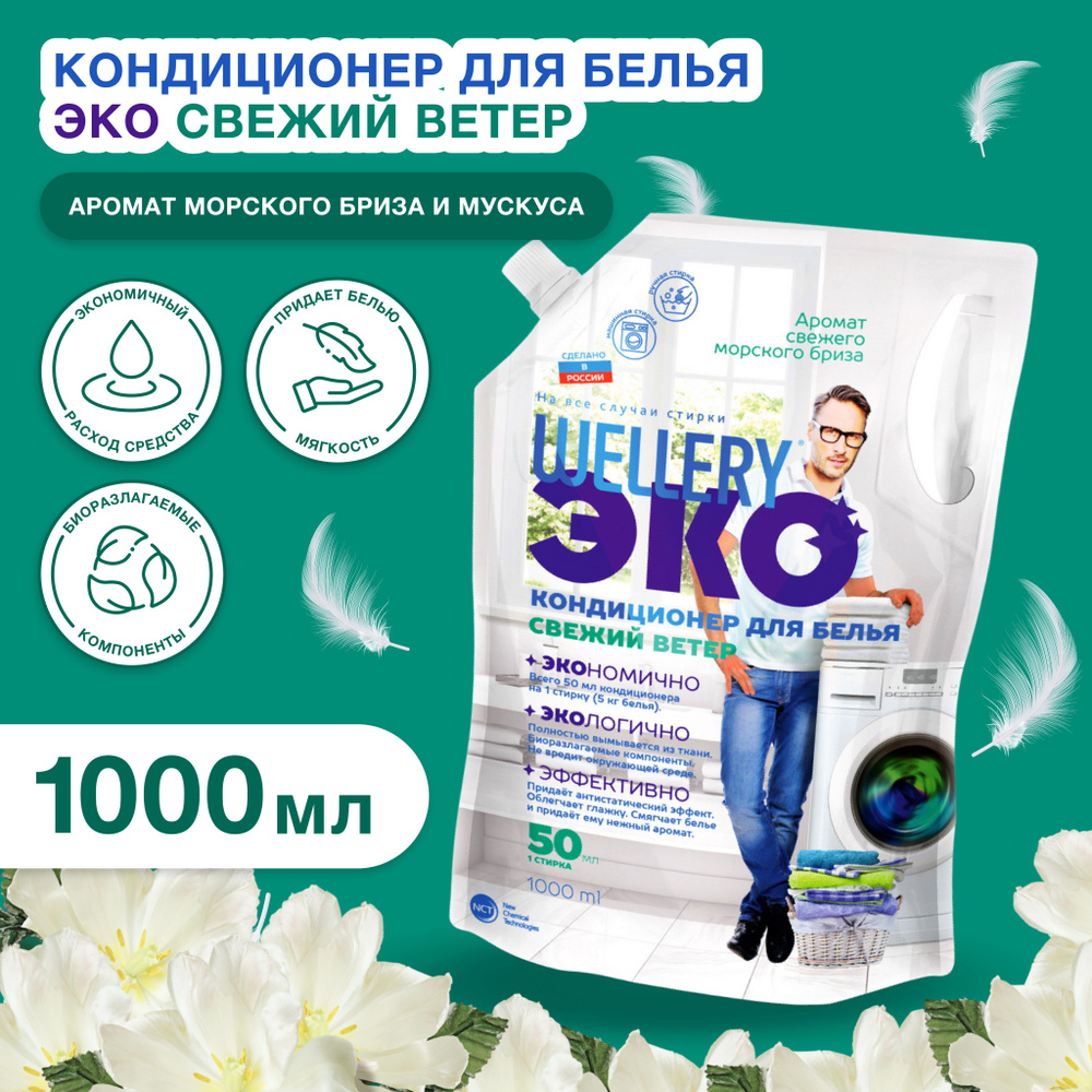 Кондиционер для белья Wellery Эко Свежий ветер с ароматом морского бриза и  белого мускуса 1 л - купить с доставкой по выгодным ценам в  интернет-магазине OZON (500457962)