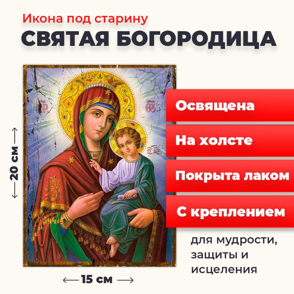 Освященная икона под старину на холсте "Пресвятая Богородица", 20*15 см  #1