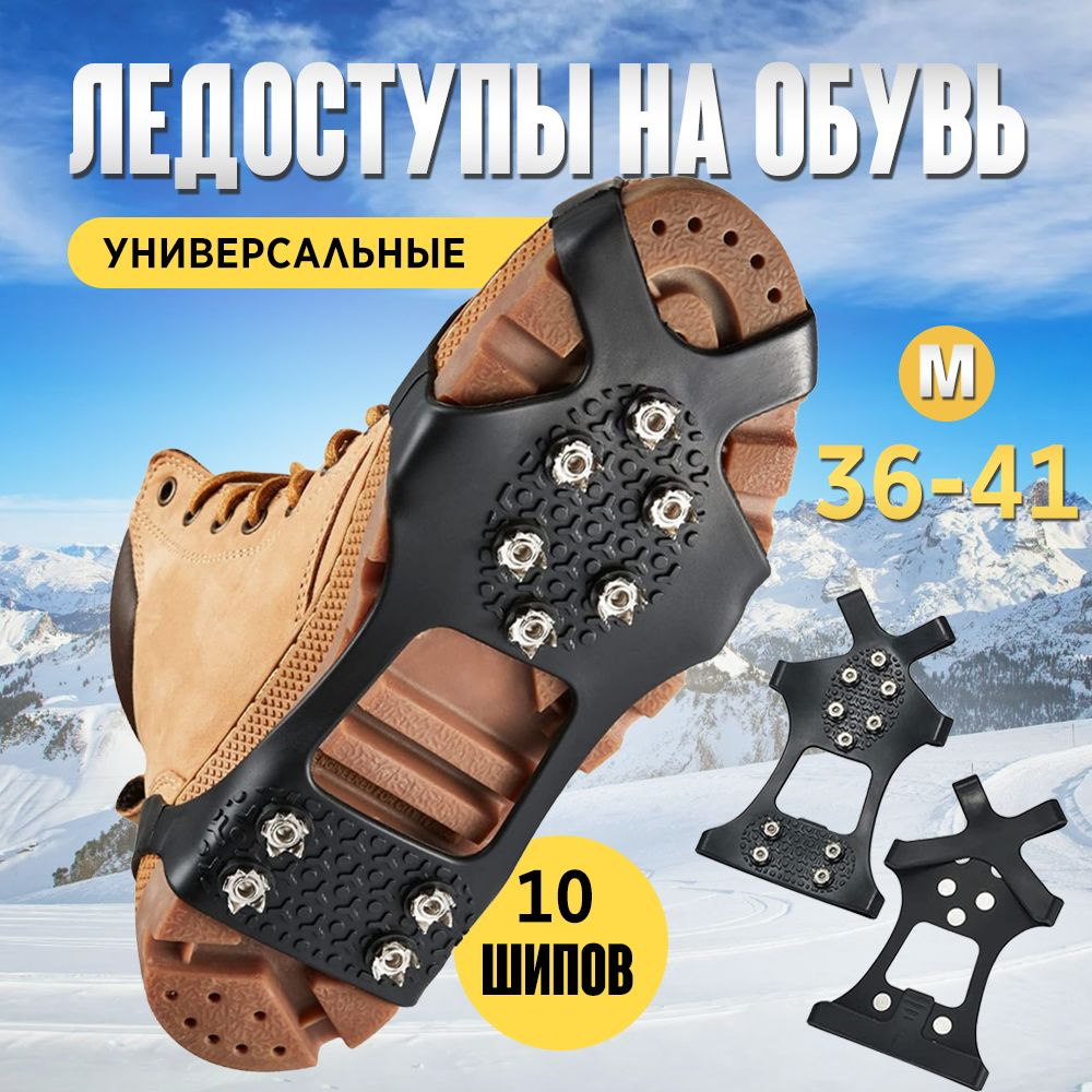 Ледоступы размер M #1