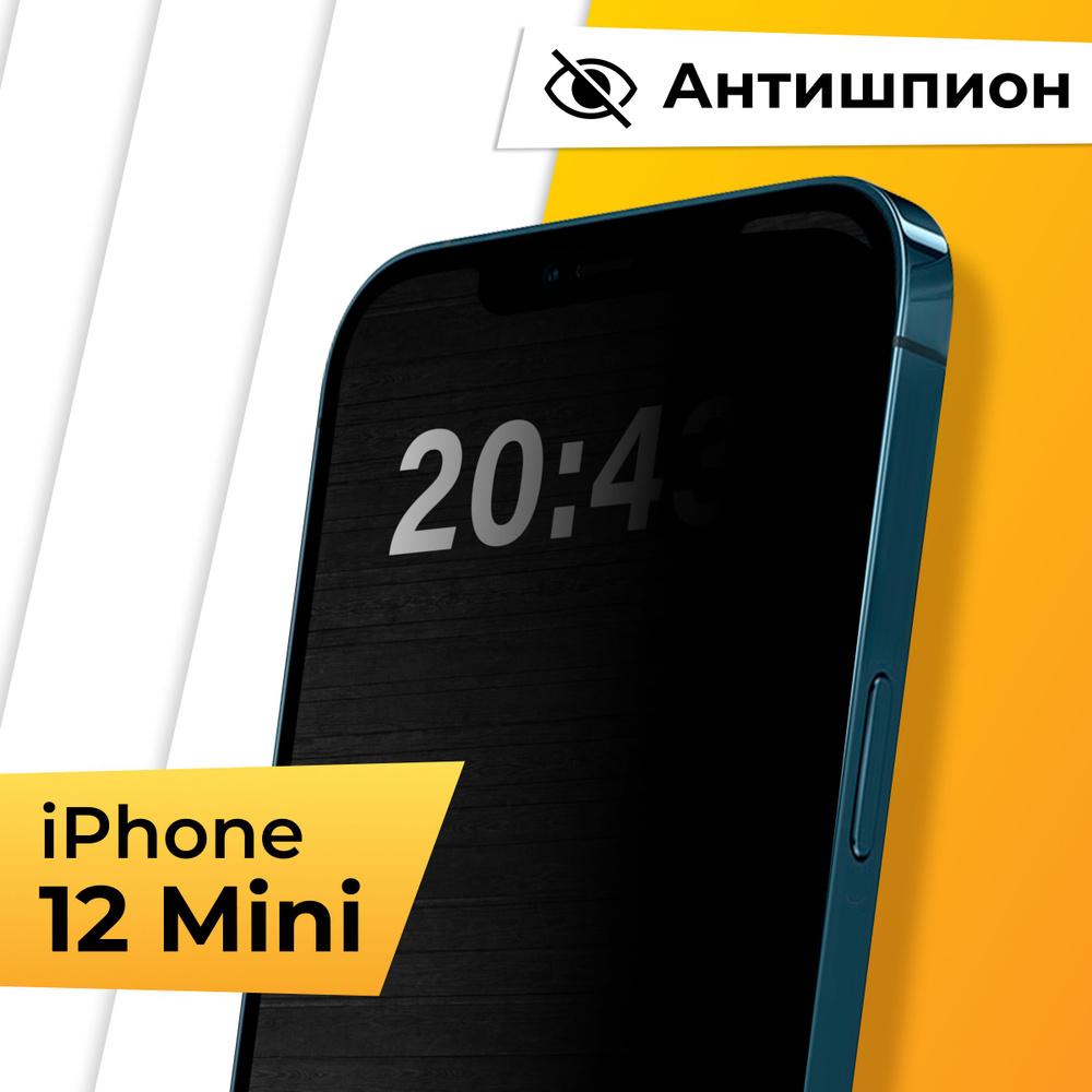 Противоударное защитное стекло Антишпион 5D для телефона Apple iPhone 12  mini / Закаленное стекло 9H с рамкой на всю поверхность экрана смартфона  для Эпл Айфон 12 Мини - купить с доставкой по