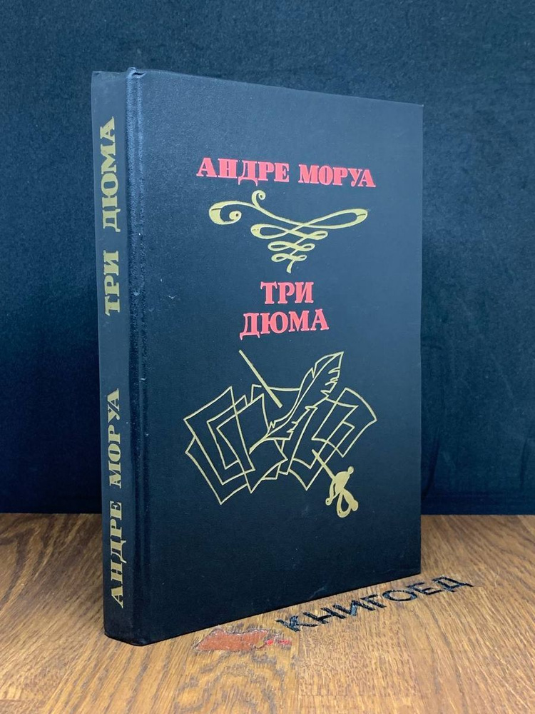Три Дюма #1