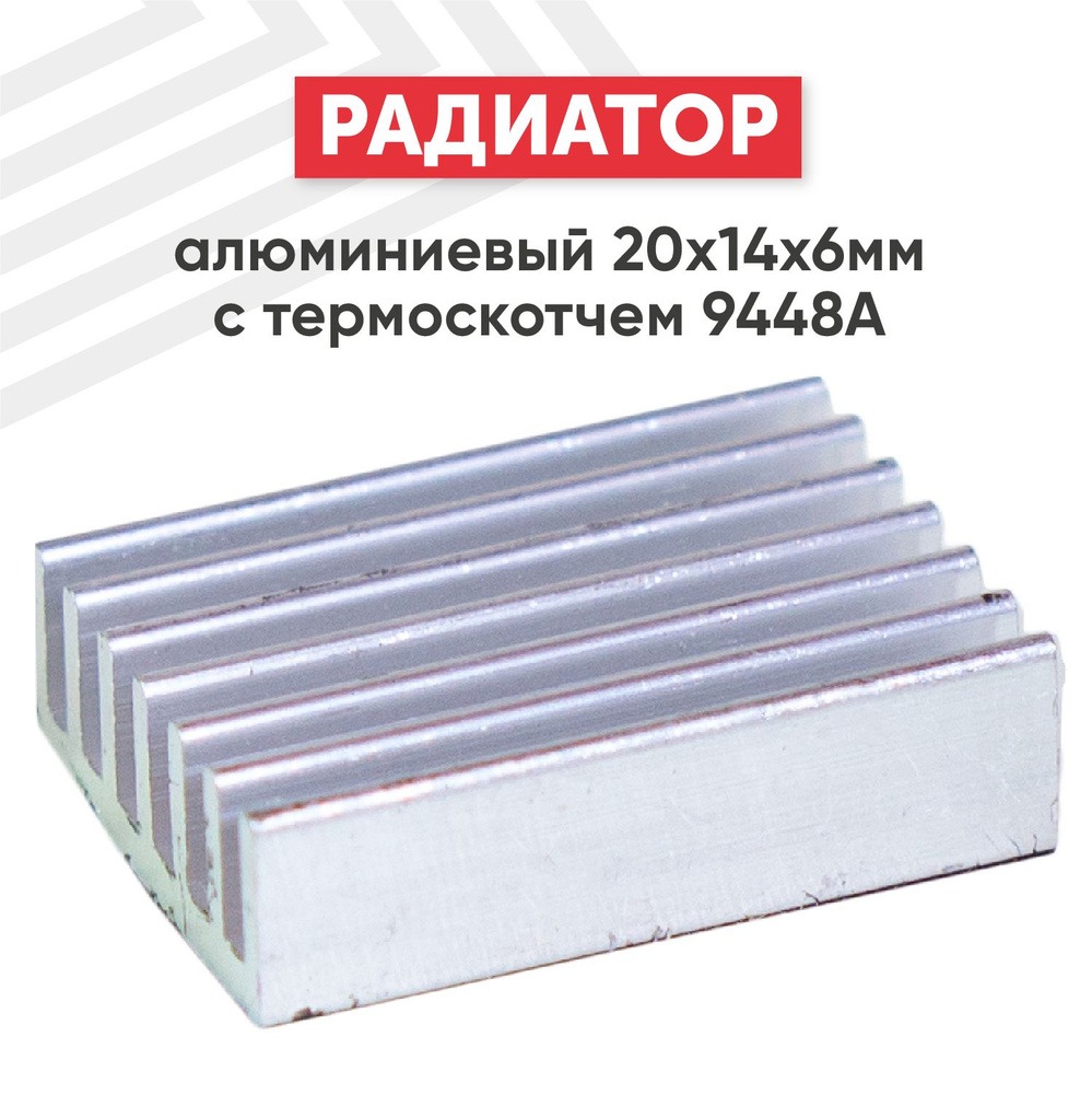 Алюминиевый радиатор охлаждения 20х14х6 мм с термоскотчем 3M 9448A ...