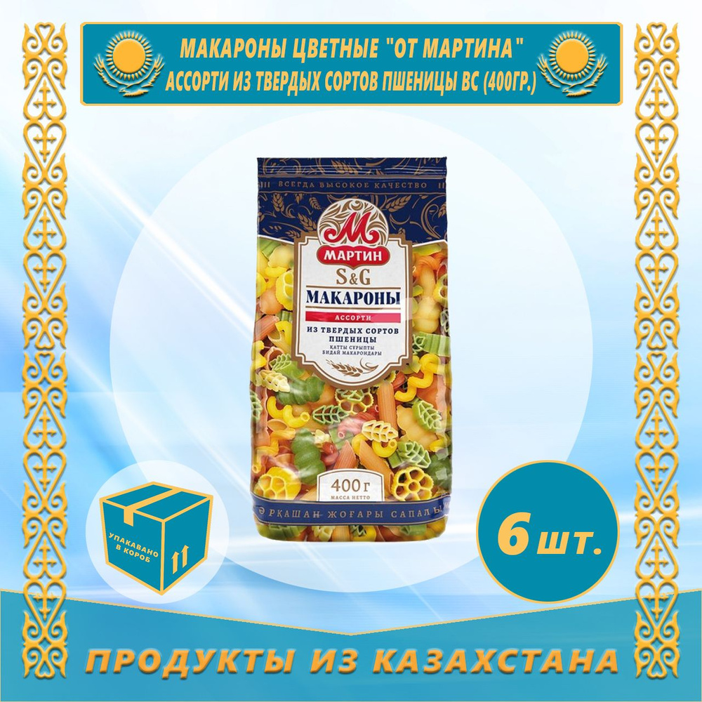 Макароны цветные "от Мартина" ассорти из твердых сортов пшеницы 400г (6 шт) (Казахстан)  #1