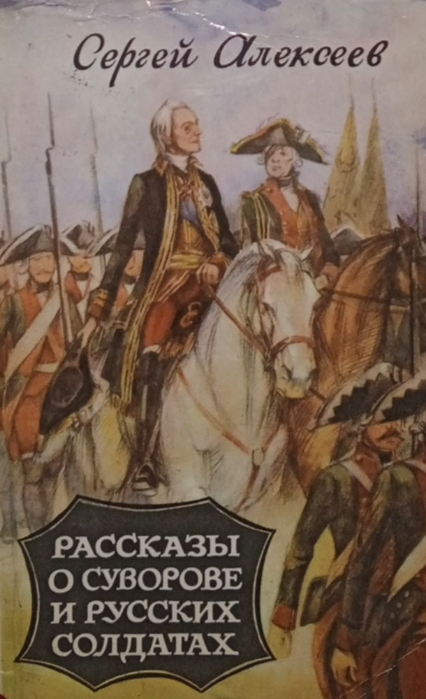 Рассказы о Суворове и русских солдатах | Алексеев С. - купить с ...