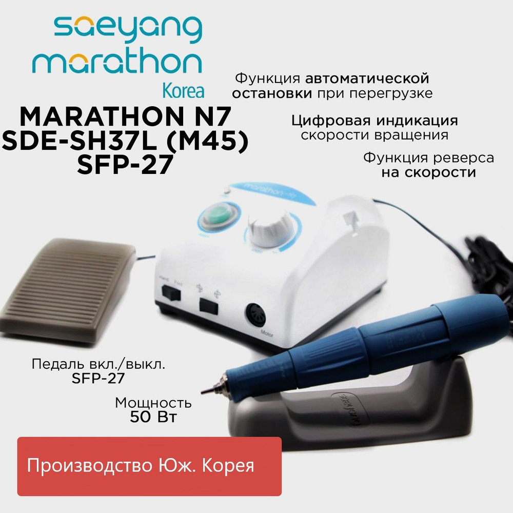 Marathon N7 NEW Аппарат для маникюра с ручкой SDE-SH37L m45 40000об педаль SFP-27  #1