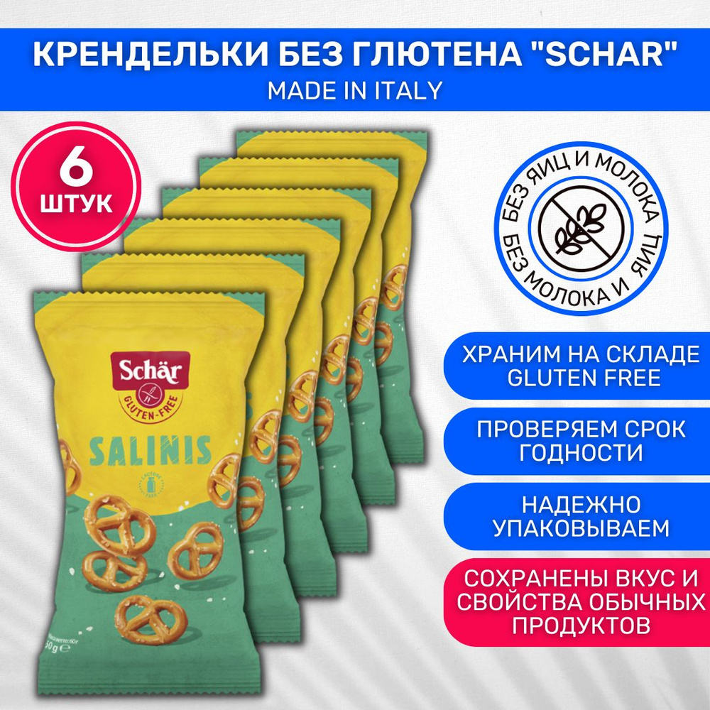 Крендельки соленые Dr. Schar Salinis 6 пачек по 60 г - купить с ...