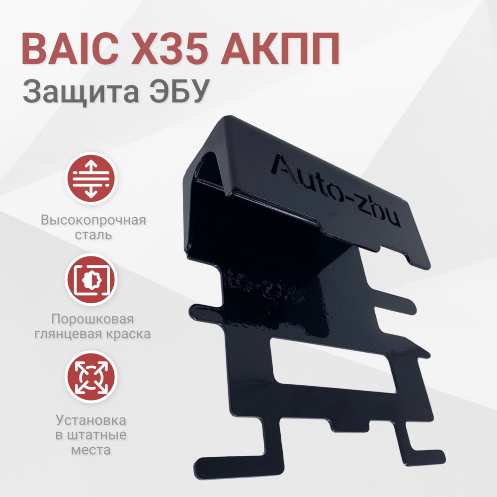 Устройство противоугонное Auto-zbu BAIC X35 АВТОМАТ купить по выгодной цене  в интернет-магазине OZON (1349079970)