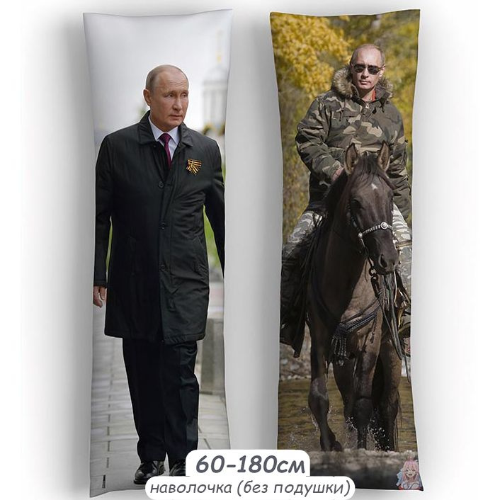 Наволочка для дакимакуры "Владимир Путин", 60-180см, Арт.3385N  #1