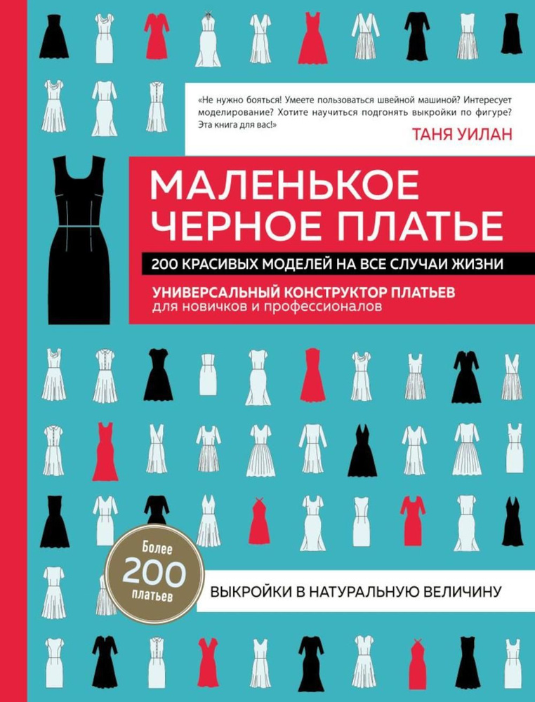 Маленькое черное платье. 200 красивых моделей на все случаи жизни: универсальный конструктор платьев #1