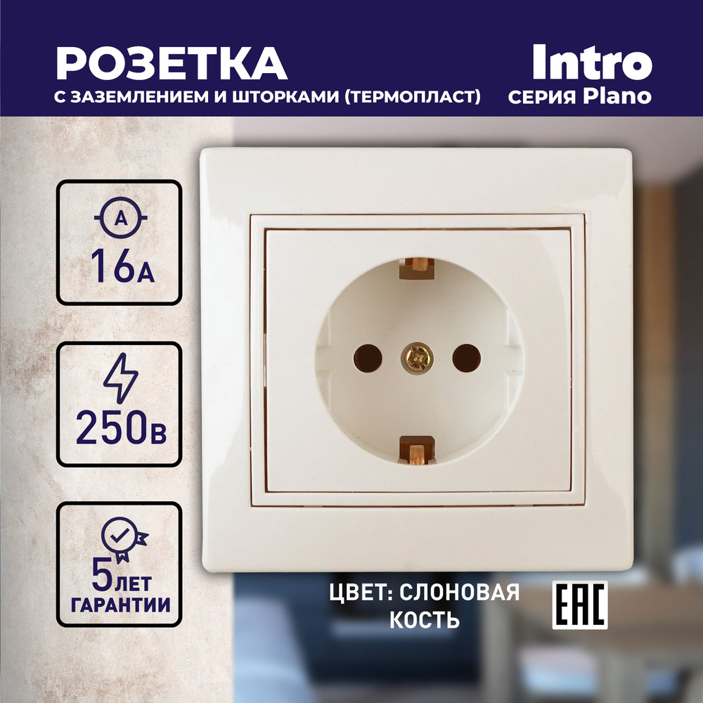 Розетка Intro Plano 1-206-02 с заземлением 2P+E Schuko со шторками 16А-250В IP20 скрытой установки слоновая #1