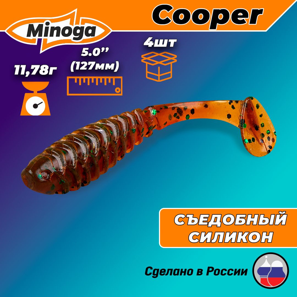 Силиконовая приманка COOPER 5,0"(4шт) 127мм, цвет 004 #1