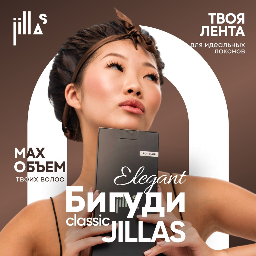 Бигуди для волос jillas classic elegant создание прикорневого объема, для  завивки кудрей, создания локонов, комплект для укладки волос - купить с  доставкой по выгодным ценам в интернет-магазине OZON (513869727)