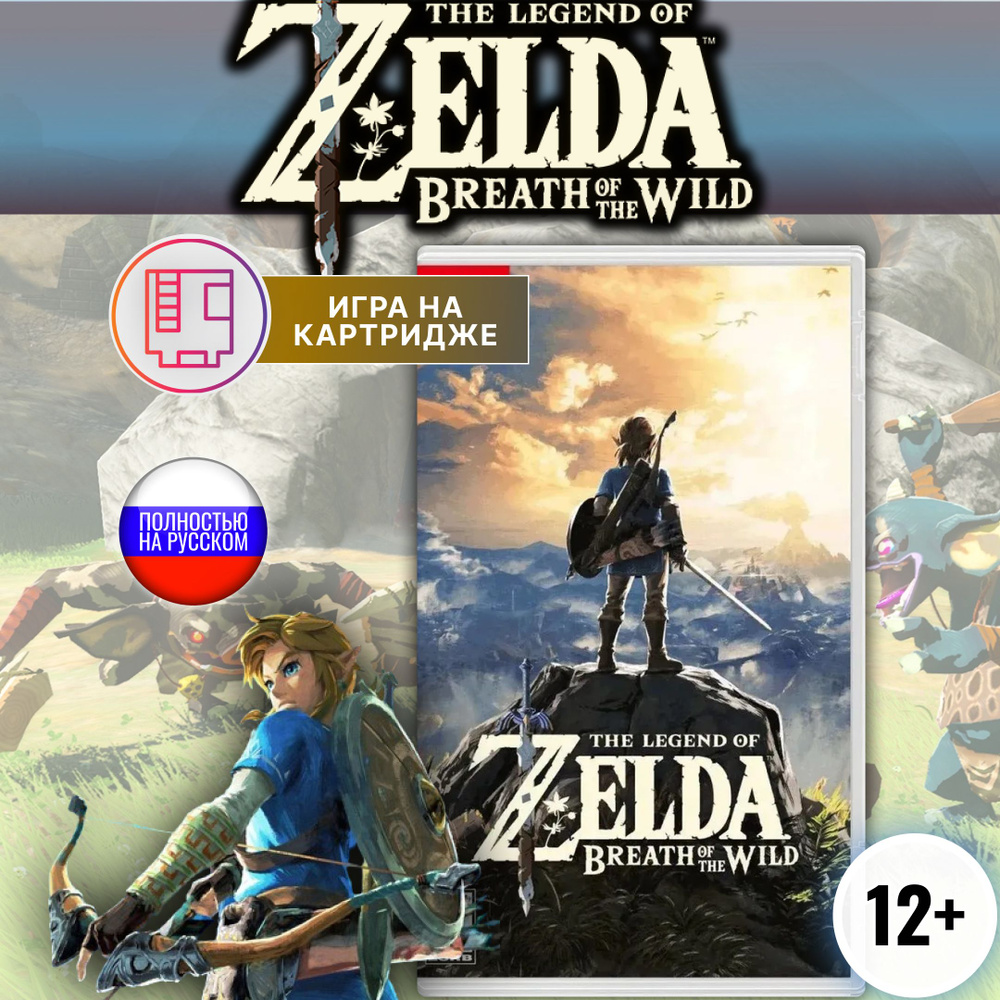 Игра The Legend of Zelda Breath of the Wild (Nintendo Switch, Русская  версия) купить по низкой цене с доставкой в интернет-магазине OZON  (1168624033)