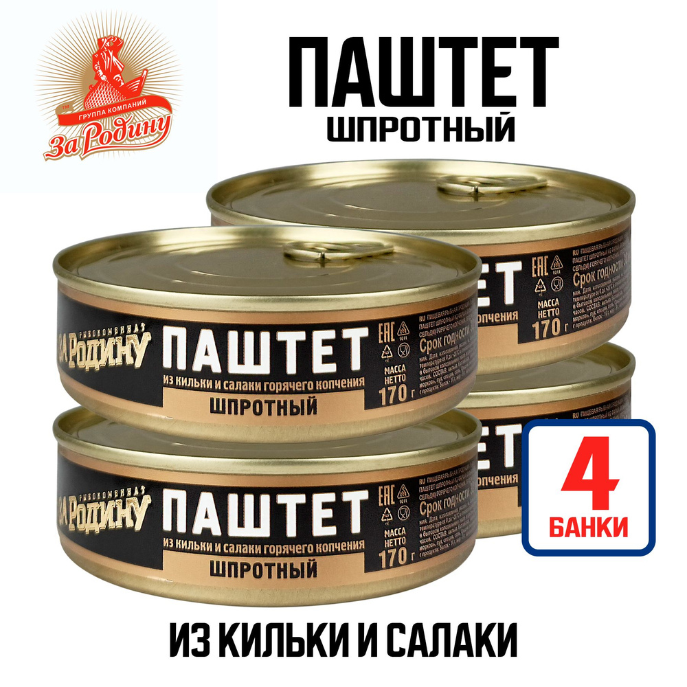 Консервы рыбные "За Родину" - Паштет шпротный из кильки и салаки ...