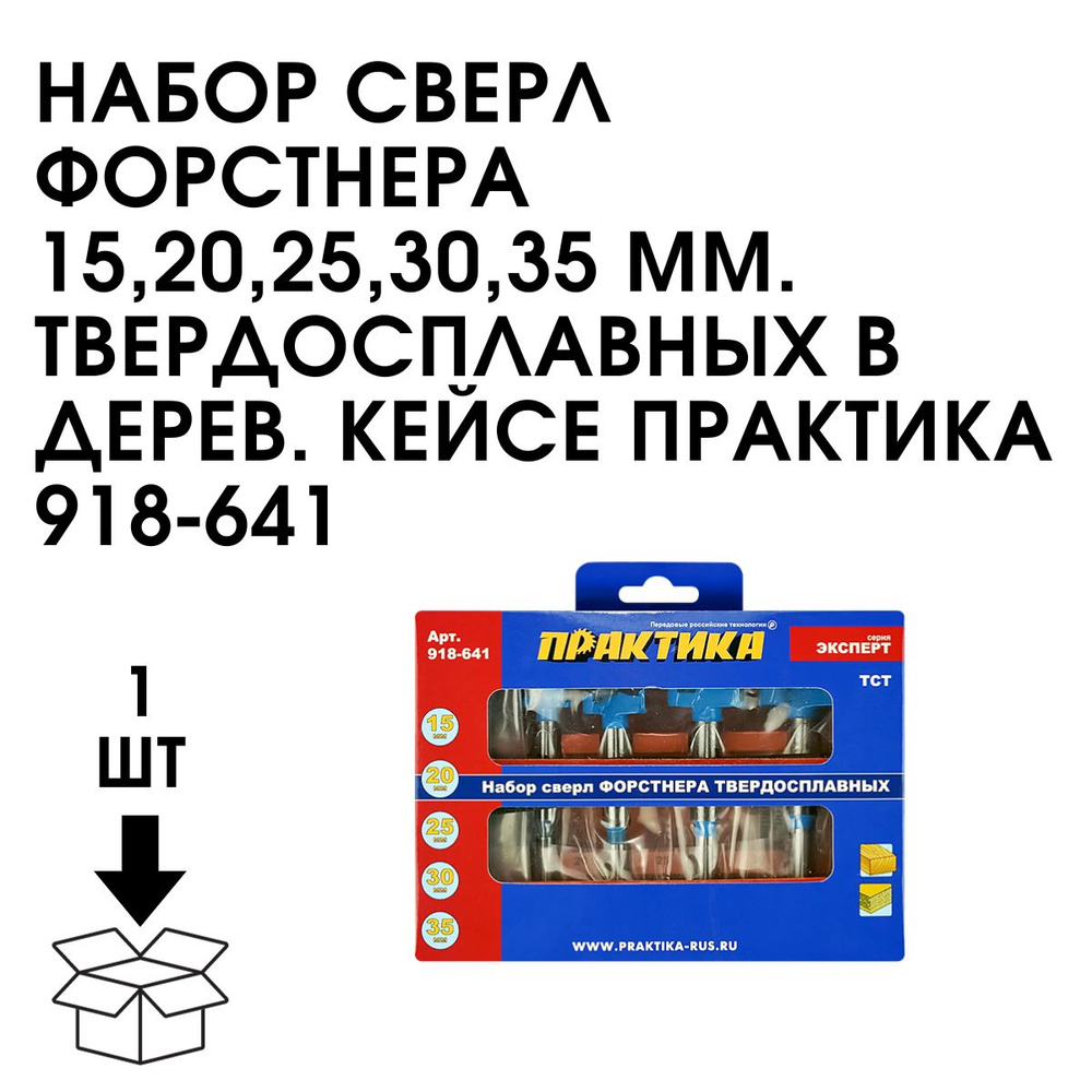 Набор Сверл Форстнера 15,20,25,30,35 ММ. Твердосплавных В Дерев. Кейсе Практика 918-641  #1