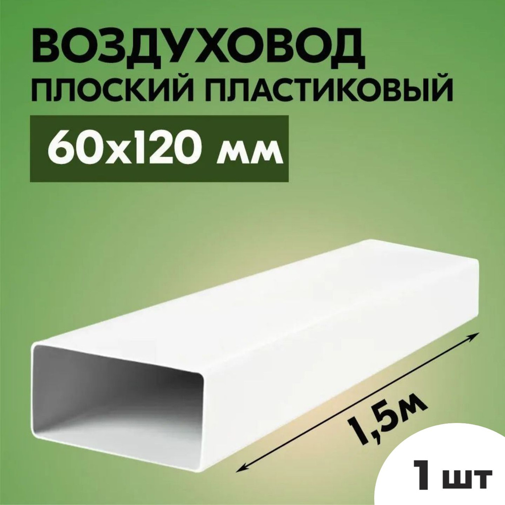 Воздуховод для вытяжки плоский прямоугольный ТАГИС 60х120 мм, 1 шт, ПВХ пластик, длина 1,5 метра, белый #1