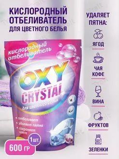 OXY Cristal. Кислородный отбеливатель для цветного белья, 600г ...