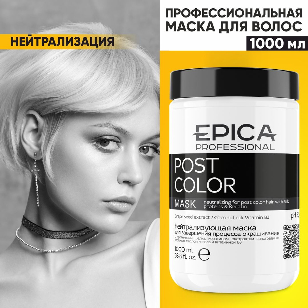 EPICA PROFESSIONAL Post Color Маска для волос нейтрализующая, с протеинами  шелка и кератином, 1000 мл - купить с доставкой по выгодным ценам в  интернет-магазине OZON (168131920)