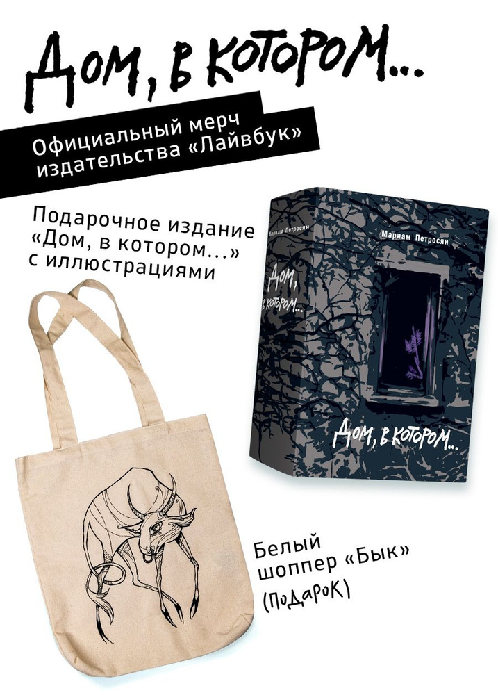 Дом, в котором... (подарочное издание) + белый шоппер Бык | Петросян ...