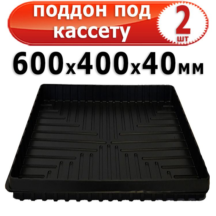 2шт Поддон под кассету для рассады 600х400х40мм большой Агроком ...