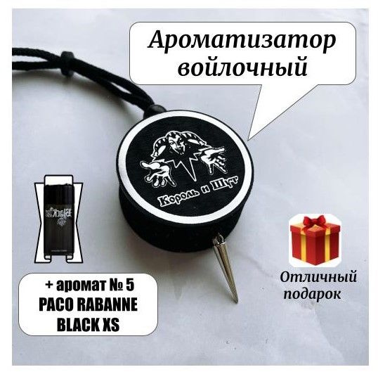 Ароматизатор автомобильный в машину Король и Шут, аромат №5 PACO RABANNE BLACK XS, 10 мл  #1