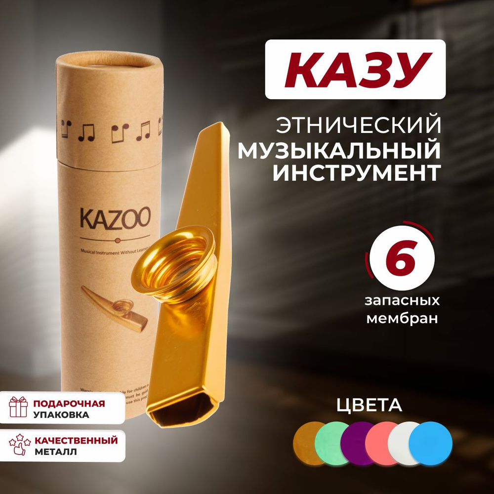 Казу KAZOO музыкальный инструмент - купить с доставкой по выгодным ...