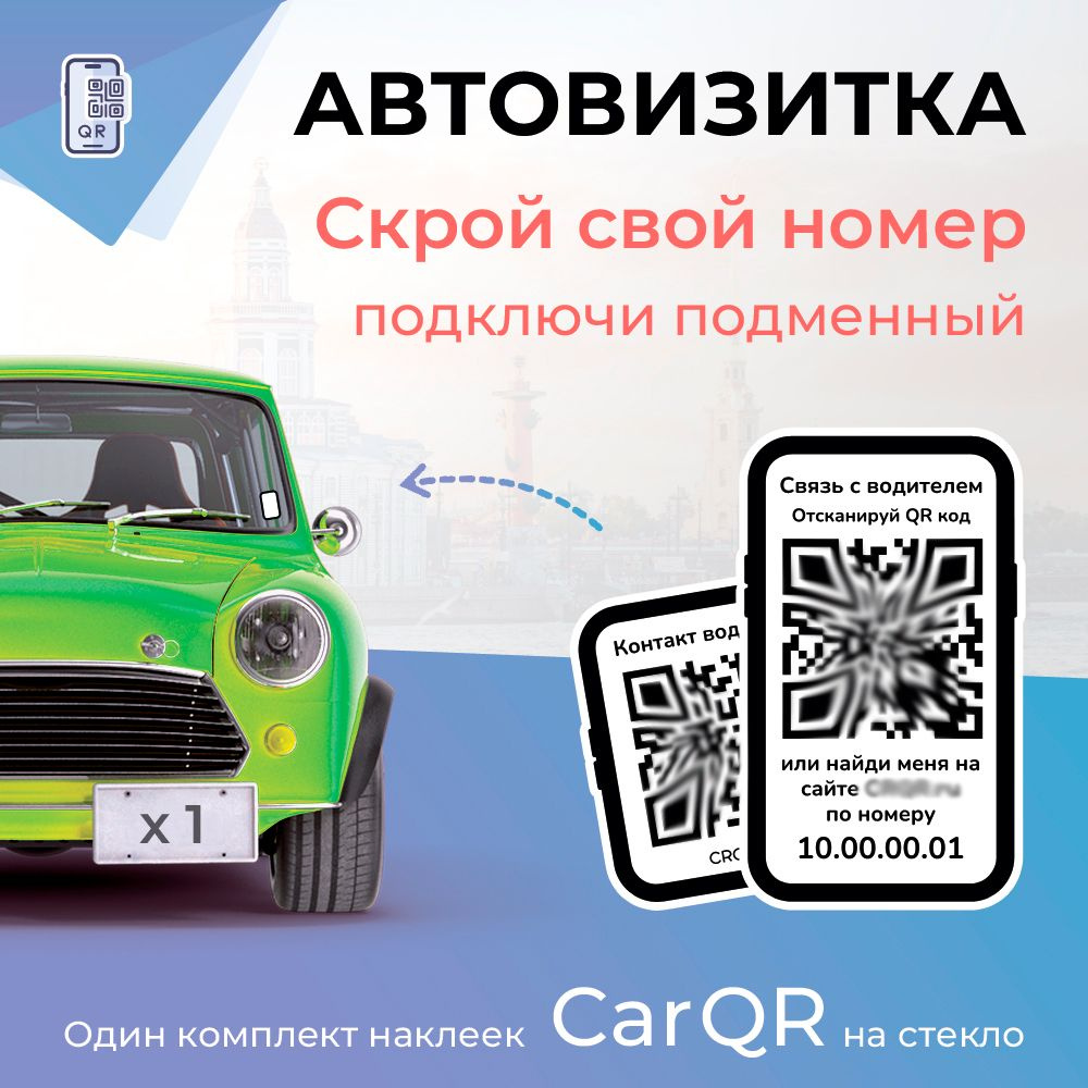 Автовизитка с подменным номером Car QR / Внутренняя наклейка на стекло -  купить по выгодным ценам в интернет-магазине OZON (954708247)