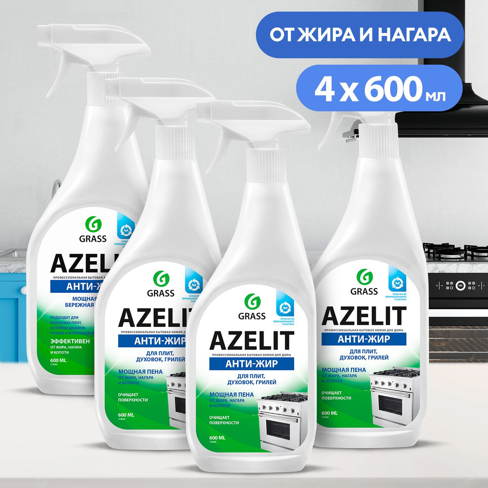 GRASS/ Комплект чистящего средства для кухни Azelit, антижир Азелит, 600  мл. х 4 шт. - купить с доставкой по выгодным ценам в интернет-магазине OZON  (657962097)