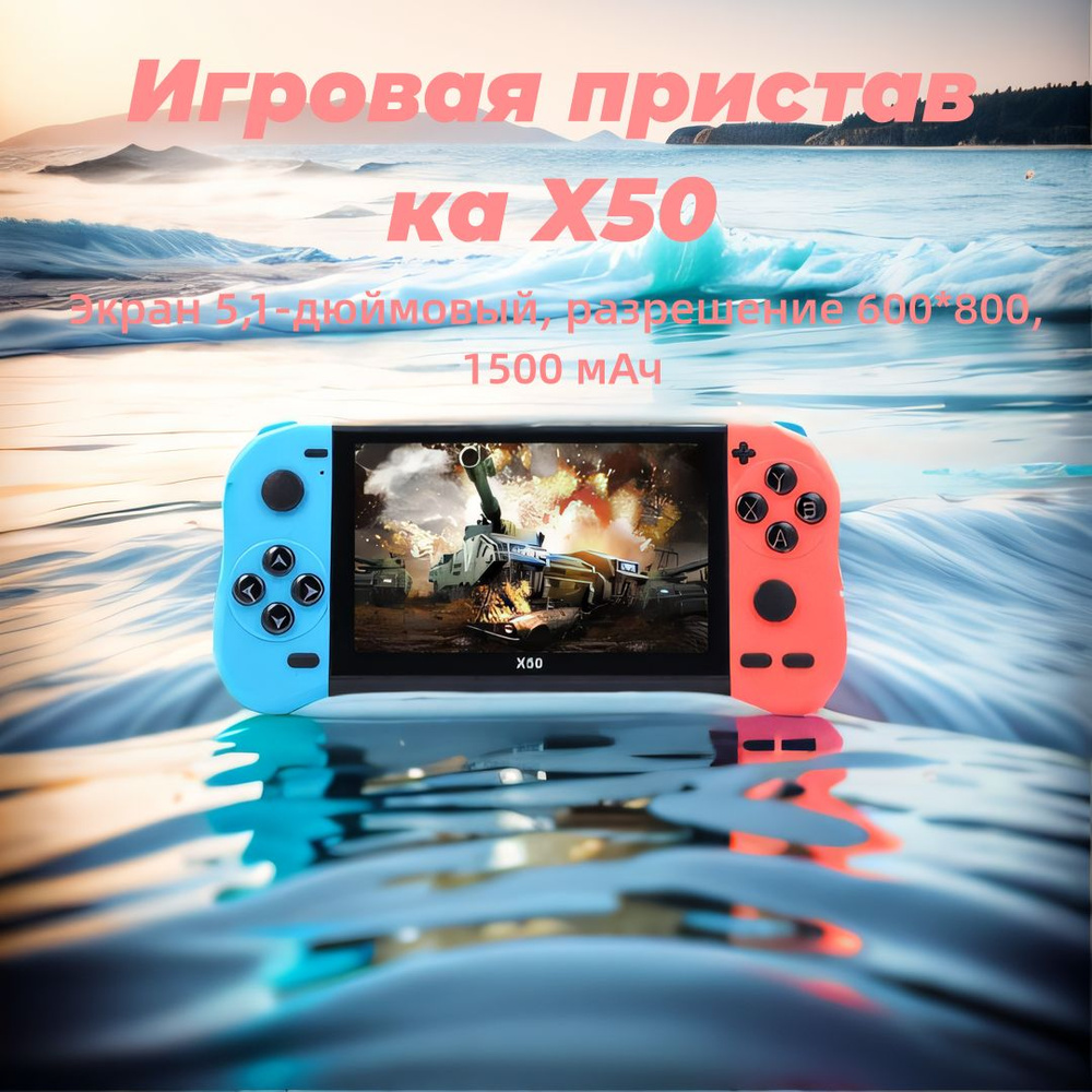 Игровая консоль, игровая консоль X50, экран 5,1 дюйма, разрешение 600*800,  1500 мА - купить с доставкой по выгодным ценам в интернет-магазине OZON  (1401628309)