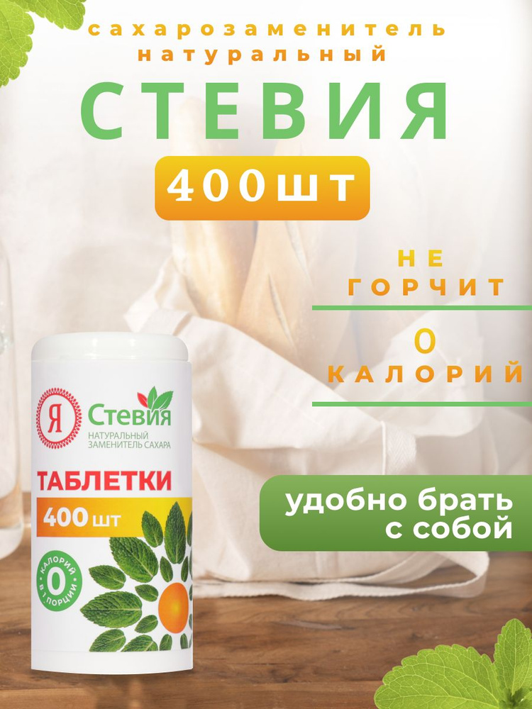 Сахарозаменитель Стевия в таблетках, 400 шт - купить с доставкой по ...