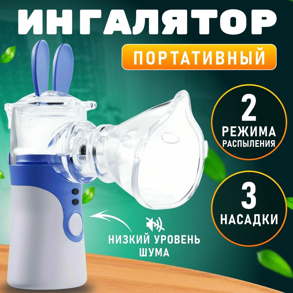 Ингалятор небулайзер портативный, бесшумный для взрослых и детей, при ...
